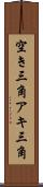 空き三角 Scroll