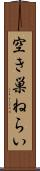 空き巣ねらい Scroll