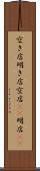空き店 Scroll