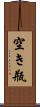 空き瓶 Scroll