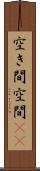 空き間 Scroll