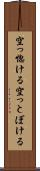 空っ惚ける Scroll