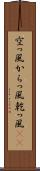 空っ風 Scroll