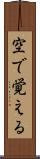 空で覚える Scroll