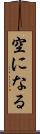 空になる Scroll
