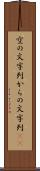 空の文字列 Scroll