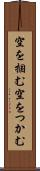 空を掴む Scroll