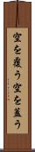 空を覆う Scroll