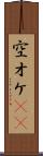 空オケ(rK) Scroll