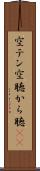 空テン Scroll