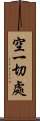 空一切處 Scroll