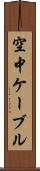空中ケーブル Scroll