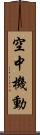 空中機動 Scroll
