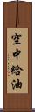 空中給油 Scroll