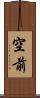 空前 Scroll