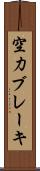 空力ブレーキ Scroll
