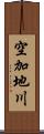 空加地川 Scroll