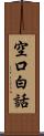 空口白話 Scroll