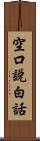 空口說白話 Scroll