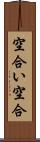 空合い Scroll