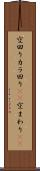 空回り Scroll