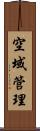 空域管理 Scroll