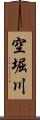 空堀川 Scroll