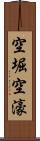 空堀 Scroll