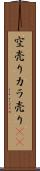 空売り Scroll