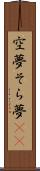 空夢 Scroll