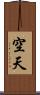 空天 Scroll