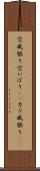 空威張り Scroll
