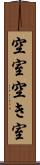 空室 Scroll