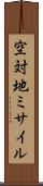空対地ミサイル Scroll