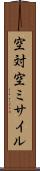 空対空ミサイル Scroll
