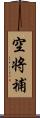 空将補 Scroll