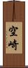 空崎 Scroll