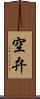 空弁 Scroll