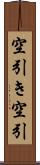 空引き Scroll