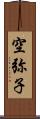 空弥子 Scroll