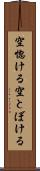 空惚ける Scroll