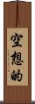 空想的 Scroll