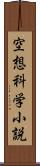 空想科学小説 Scroll