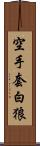 空手套白狼 Scroll