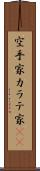 空手家 Scroll