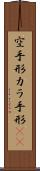 空手形 Scroll