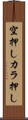空押し Scroll