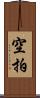 空拍 Scroll