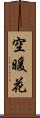 空暖花 Scroll