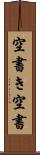 空書き Scroll